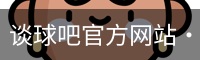 谈球吧网页登录